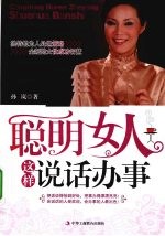 聪明女人这样说话办事