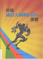 外国动漫人物创作技巧续集