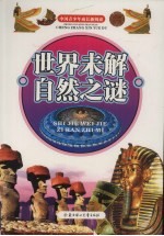 世界未解自然之谜