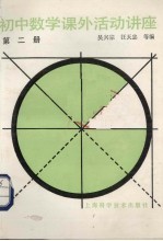 初中数学课外活动讲座 第2册