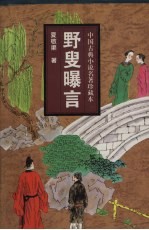 野叟曝言 上
