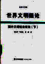 世界文明通论 国外文明理论研究 下