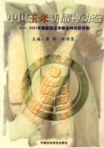 中国玉米新品种动态 2001年国家级玉米品种试验报告