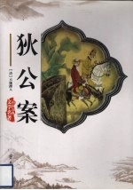 狄公案