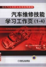 汽车维修技能学习工作页 1-4