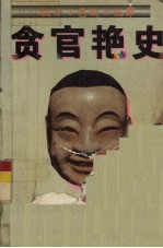 贪官艳史