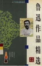 鲁迅作品精选