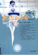 新你的革命：10周脱胎换骨减肥法