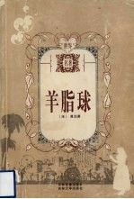 羊脂球