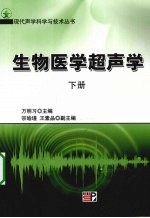 生物医学超声学 下