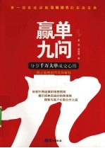 赢单九问 分享千万大单成交心得