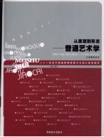 从原理到形态 普通艺术学