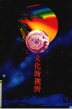文化新视野 看世界 论中国 说台湾