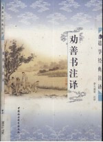 劝善书今译