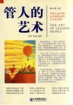 管人的艺术