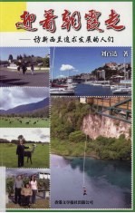 迎着朝霞走 访新西兰追求发展的人们