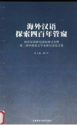海外汉语探索四百年管窥:西洋汉语研究国际研讨会暨第二届中国语言学史研讨会论文集