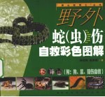 野外蛇虫伤自救彩色图解 附狗.鼠.猫伤自救