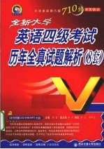 全新大学英语四级考试历年全真试题解析(8套)