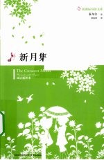 新月集 双语插图本