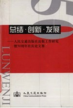 总结·创新·发展 人民交通出版社出版工作研究暨五十周年社庆论文集