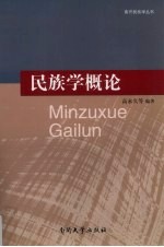 民族学概论