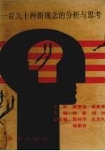 190种新观念的分析与思考