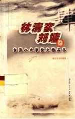 台湾八大家散文精品集 林清玄、刘墉卷