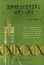 遗传传递力和遗传变异力的概念与发展