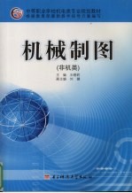 机械制图 非机类