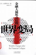 金融大崩坏之后的世界变局