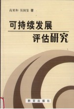 可持续发展评估研究