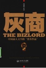 灰商 白金纪念珍藏版