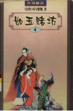 司马紫烟作品集 9 如玉赌坊 4