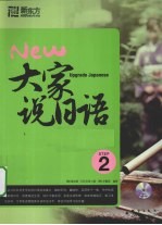 大家说日语 2