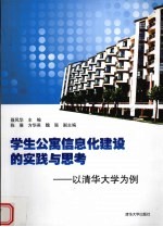 学生公寓信息化建设的实践与思考-以清华大学为例