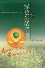 绿色生活手册