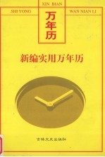 新编实用万年历