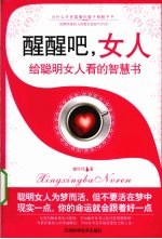 醒醒吧，女人 给聪明女人看的智慧书