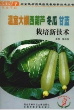 温室大棚西葫芦 冬瓜 甘蓝栽培新技术