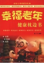 幸福老年健康枕边书