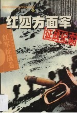 红四方面军征战纪实 下