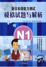 新日本语能力测试模拟试题与解析 N1