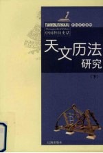 天文历法研究 下