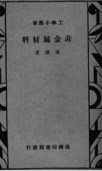 非金属材料