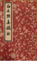 白石樵真稿 上