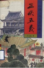 三侠五义 中