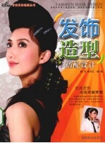 发饰造型搭配设计