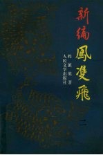 新编凤双飞 2