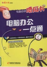 电脑办公一点通